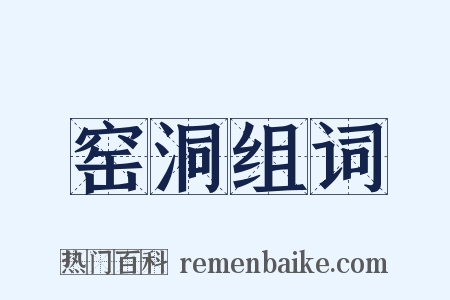 窑洞组词是什么意思的图片